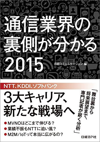 通信業界の裏側が分かる 2015 日経コミュニケーション