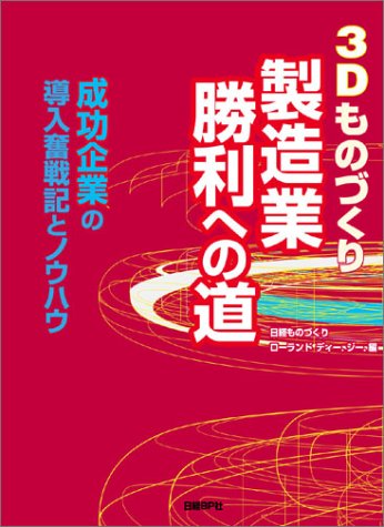 3Dものづくり 製造業勝利への道 日経ものづくり/ローランド ディー.ジー.