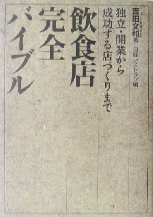 飲食店完全バイブル 吉田 文和; 日経レストラン編集部