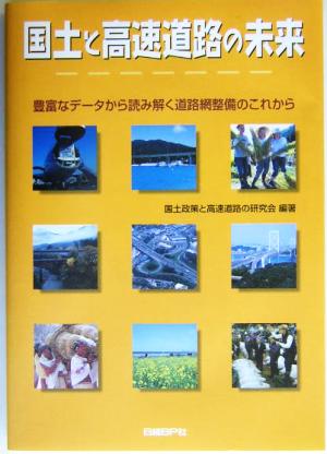 国土と高速道路の未来 国土政策と高速道路の研究会