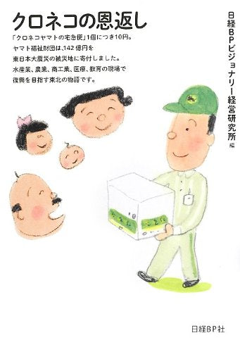 クロネコの恩返し 日経BPビジョナリー経営研究所