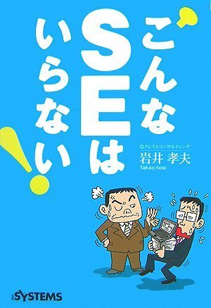 こんなSEはいらない! 岩井 孝夫 日経SYSTEMS; 野村タケオ
