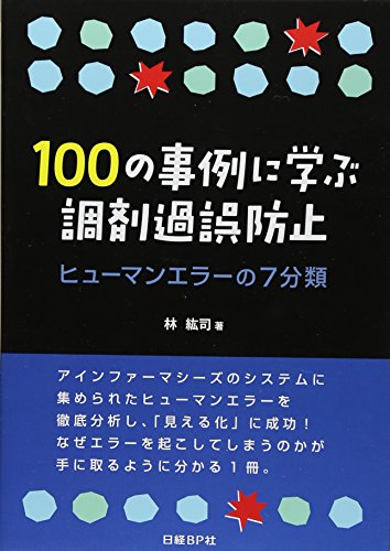 100の事例に学ぶ調剤過誤防止 ヒューマンエラーの7分類 林 紘司; 日経ドラッグインフォメーション