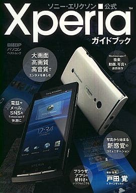 ソニー・エリクソン公式 Xperiaガイドブック (日経BPパソコンベストムック) 戸田覚&アバンギャルド; 日経BP社