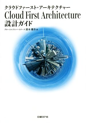 Cloud First Architecture 設計ガイド 鈴木 雄介
