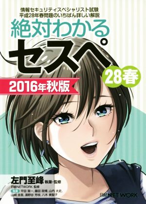 絶対わかるセスペ28春 2016年秋版 左門 至峰 平田 賀一 藤田 政博 山内 大史 山崎 圭吾 濱野谷 芳枝; 八木 美智子