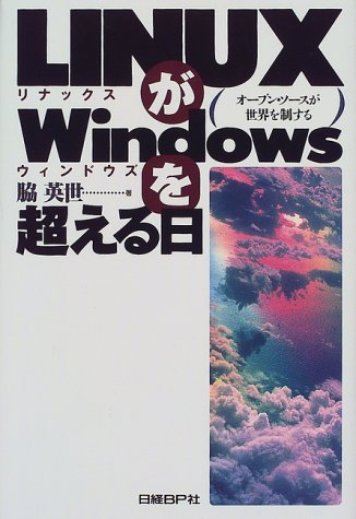 LINUXがWINDOWSを超える日 脇 英世