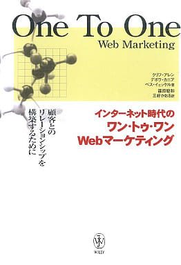 インターネット時代のワン・トゥ・ワンWEBマーケティング クリフ アレン 篠原 稔和; 三好 かおる