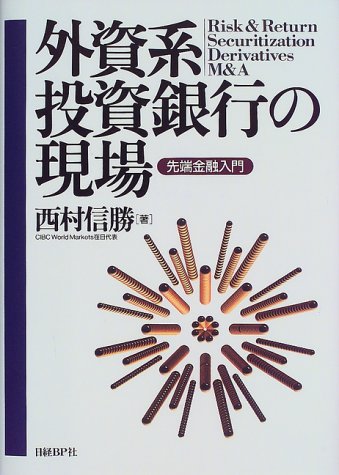 外資系投資銀行の現場 西村 信勝