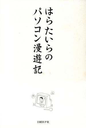 はらたいらのパソコン漫遊記 はら たいら
