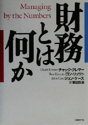 財務とは何か チャック クレマー; 菊田 良治