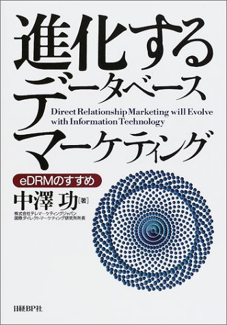 進化するデータベースマーケティング 中澤 功