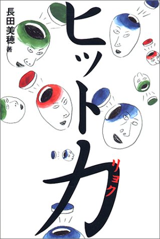 ヒット力 長田 美穂