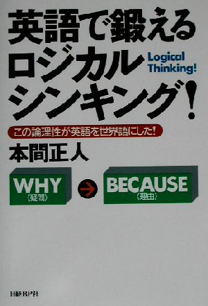 英語で鍛えるロジカルシンキング! 本間 正人