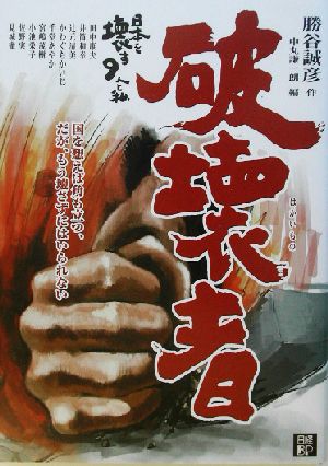 破壊者 勝谷 誠彦; 中丸 謙一朗