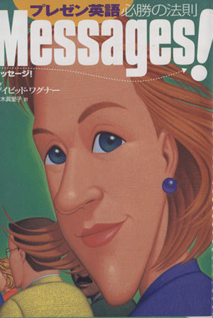 プレゼン英語 必勝の法則~Messages!~ デイビッド・ワグナー; 鈴木 眞里子