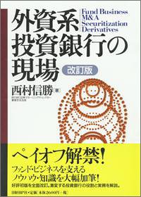 外資系投資銀行の現場 改訂版 西村 信勝