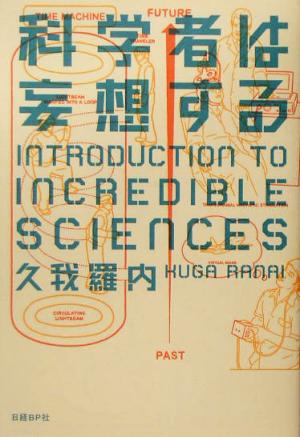 科学者は妄想する 久我 羅内