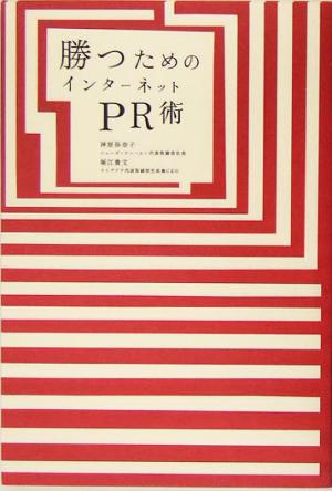 勝つためのインターネットPR術 堀江 貴文; 神原 弥奈子