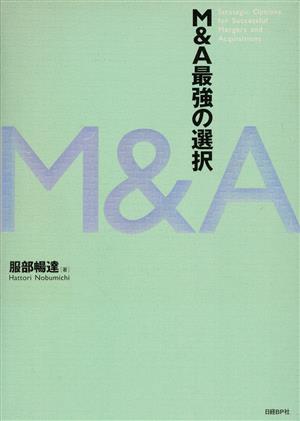M&A最強の選択 服部 暢達