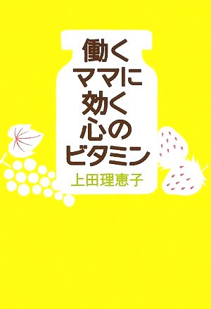 働くママに効く心のビタミン 上田 理恵子
