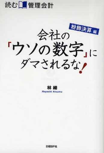 読む管理会計 粉飾決算編 会社の「ウソの数字」 林 總