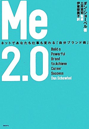 ME2.0 ネットであなたも仕事も変わる「自分ブランド術」 ダン・ショーベル 土井英司; 伊東奈美子