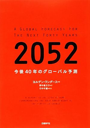 2052 今後40年のグローバル予測 ヨルゲン・ランダース 竹中平蔵 解説; 野中香方子