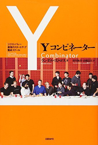 Yコンビネーター シリコンバレー最強のスタートアップ養成スクール ランダル・ストロス 滑川海彦 高橋信夫; TechCrunch Japan翻訳チーム
