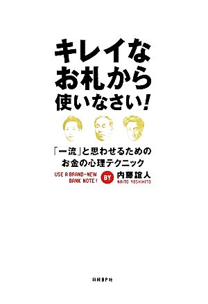 キレイなお札から使いなさい! 内藤誼人