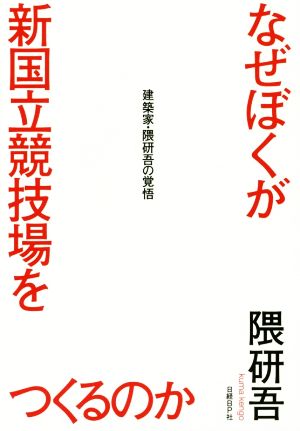 なぜぼくが新国立競技場をつくるのか 隈研吾; 茂木健一郎