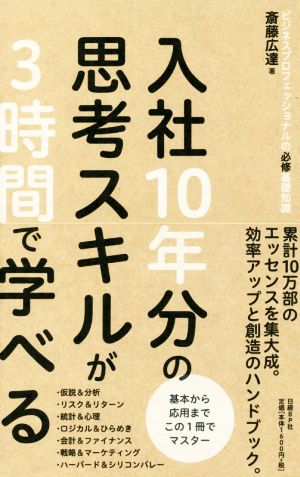 入社10年分の思考スキルが3時間で学べる 斎藤 広達
