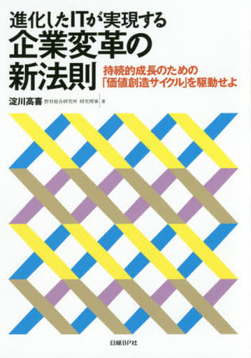 進化したITが実現する企業変革の新法則 淀川 高喜