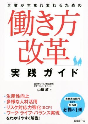 企業が生まれ変わるための「働き方改革」実践ガイド 山崎 紅