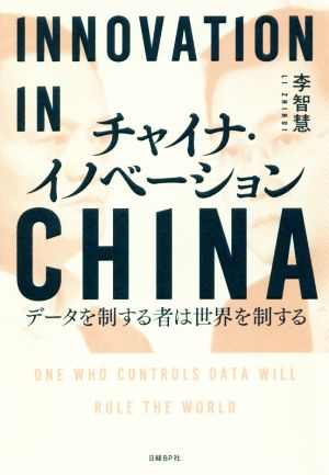チャイナ・イノベーションーーデータを制する者は世界を制する 李 智慧