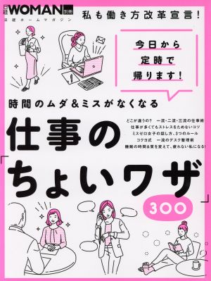 時間のムダ&ミスがなくなる 仕事の「ちょいワザ」300 (日経WOMAN別冊) 日経WOMAN
