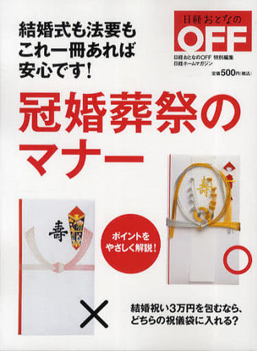 日経ホームマガジン 冠婚葬祭のマナー