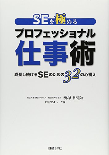SEを極めるプロフェッショナル仕事術 成長し続けるSEのための32の心構え 横塚 裕志