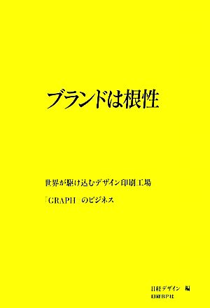 ブランドは根性 日経デザイン