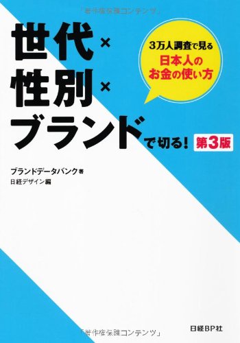 世代×性別×ブランドで切る! 第3版 ブランドデータバンク