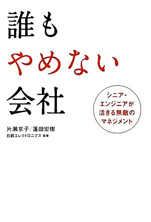 誰もやめない会社 片瀬京子 蓬田宏樹; 日経エレクトロニクス