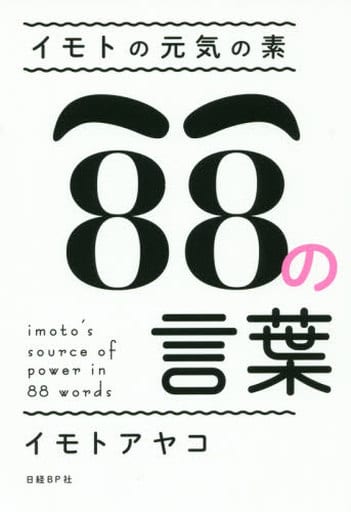 イモトの元気の素 88の言葉 イモト アヤコ