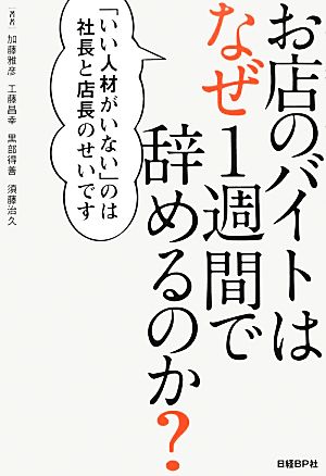 お店のバイトはなぜ1週間で辞めるのか 加藤 雅彦 工藤 昌幸 黒部 得善 須藤 治久; 日経レストラン