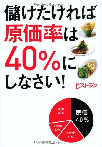 儲けたければ原価率は40%にしなさい! 日経レストラン