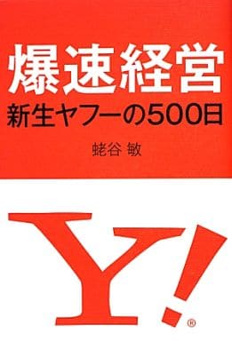 爆速経営 新生ヤフーの500日 蛯谷 敏