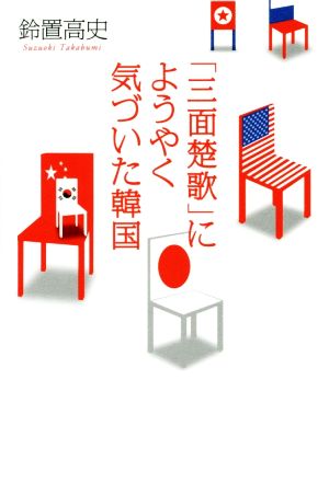 「三面楚歌」にようやく気づいた韓国 鈴置 高史