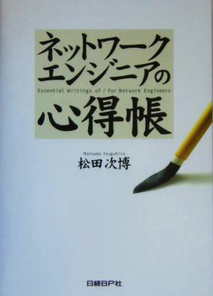 ネットワークエンジニアの心得帳 松田 次博