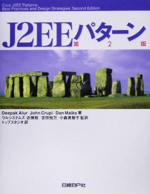 J2EEパターン 第2版 John Crupi Dan Malks 近棟 稔 吉田 悦万 小森 美智子 トップスタジオ; Deepak Alur