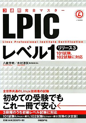 3週間完全マスター LPICレベル1 リリース3 八鍬芳明; 木村淳矢(株式会社ISA)