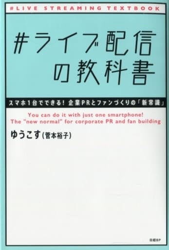 #ライブ配信の教科書 ゆうこす